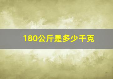 180公斤是多少千克