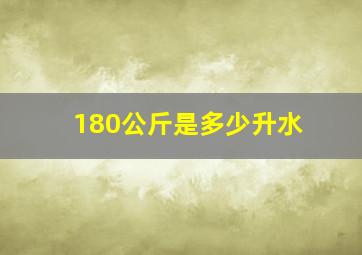 180公斤是多少升水