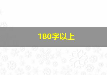 180字以上