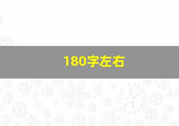 180字左右