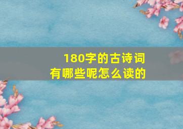 180字的古诗词有哪些呢怎么读的