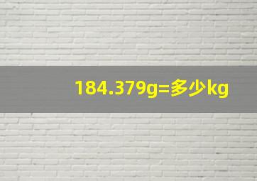 184.379g=多少kg