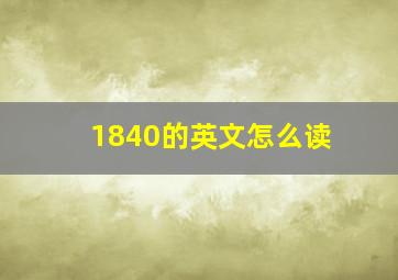 1840的英文怎么读