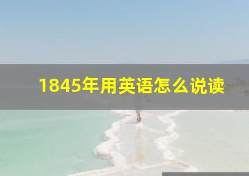 1845年用英语怎么说读