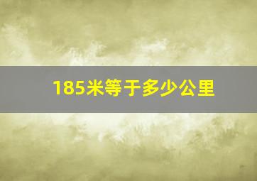 185米等于多少公里