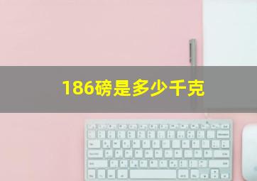 186磅是多少千克