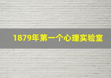 1879年第一个心理实验室