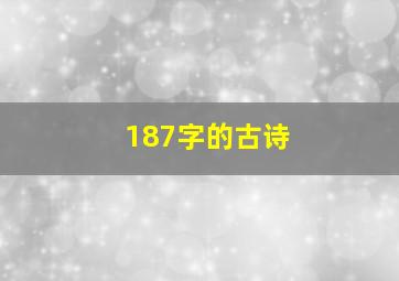 187字的古诗