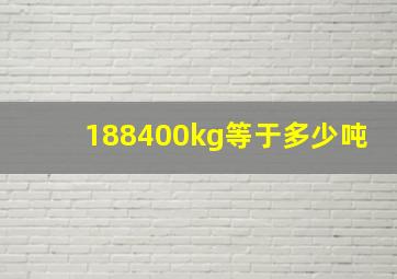 188400kg等于多少吨