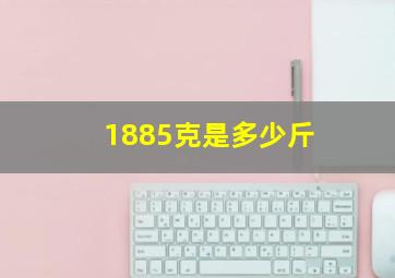 1885克是多少斤