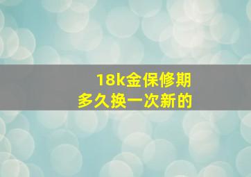 18k金保修期多久换一次新的