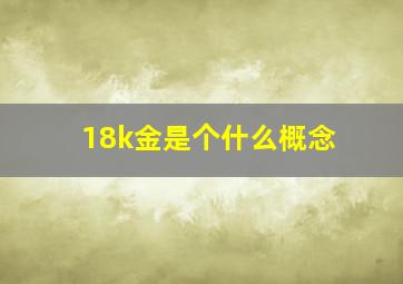 18k金是个什么概念