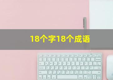 18个字18个成语