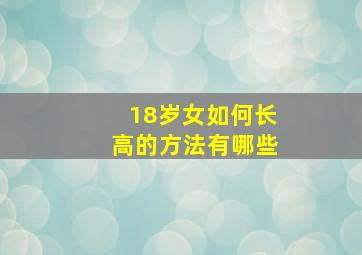 18岁女如何长高的方法有哪些