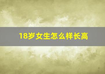 18岁女生怎么样长高