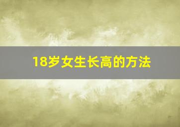 18岁女生长高的方法