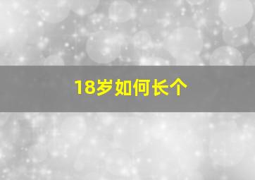 18岁如何长个