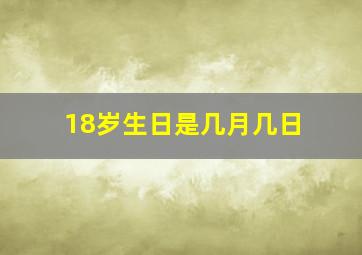 18岁生日是几月几日