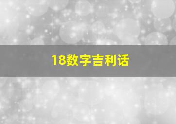 18数字吉利话