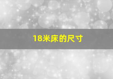 18米床的尺寸