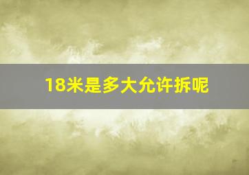 18米是多大允许拆呢