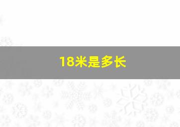 18米是多长