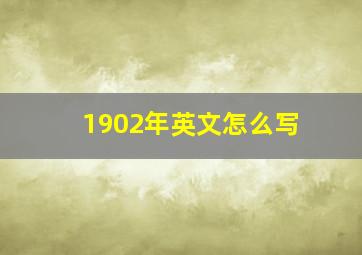 1902年英文怎么写