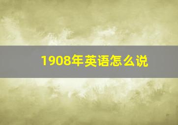 1908年英语怎么说