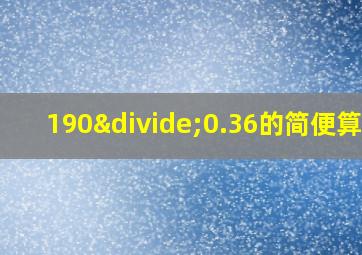 190÷0.36的简便算法