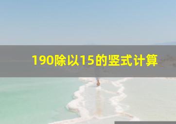 190除以15的竖式计算