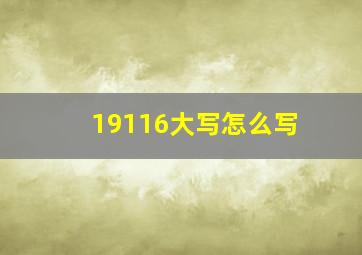 19116大写怎么写