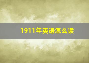 1911年英语怎么读