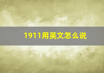 1911用英文怎么说