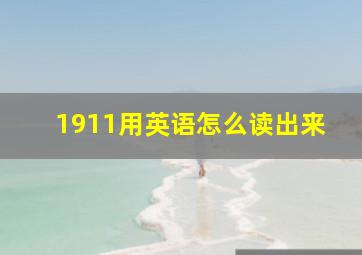 1911用英语怎么读出来