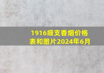 1916细支香烟价格表和图片2024年6月