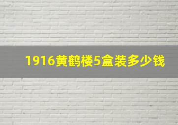 1916黄鹤楼5盒装多少钱