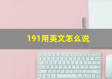 191用英文怎么说