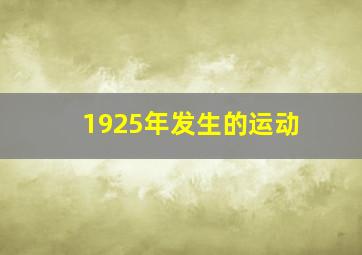 1925年发生的运动