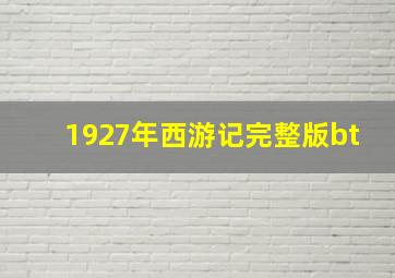 1927年西游记完整版bt