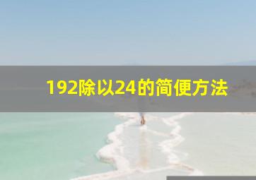 192除以24的简便方法