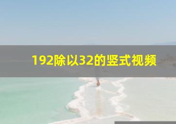 192除以32的竖式视频