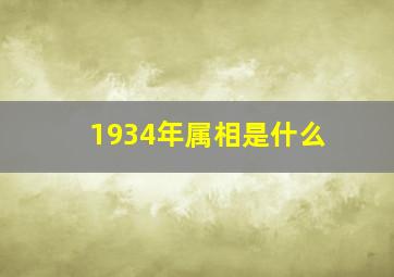 1934年属相是什么