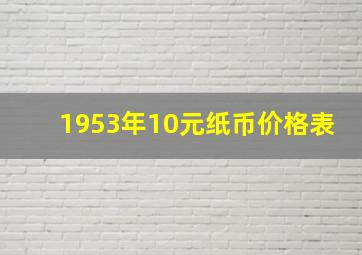 1953年10元纸币价格表