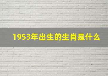 1953年出生的生肖是什么