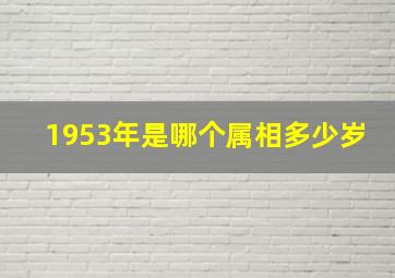 1953年是哪个属相多少岁