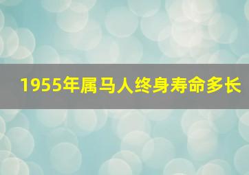 1955年属马人终身寿命多长