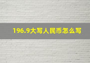 196.9大写人民币怎么写