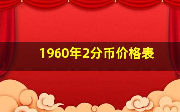 1960年2分币价格表