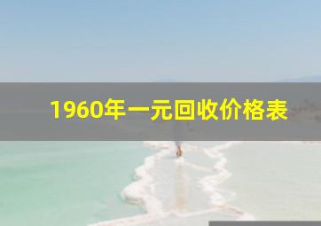 1960年一元回收价格表