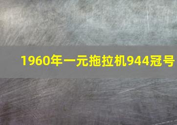 1960年一元拖拉机944冠号